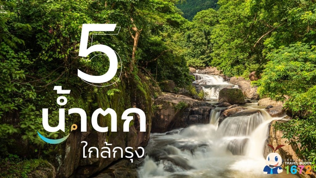 🌿พิกัด 5 น้ำตกใกล้กรุงฯ🌿