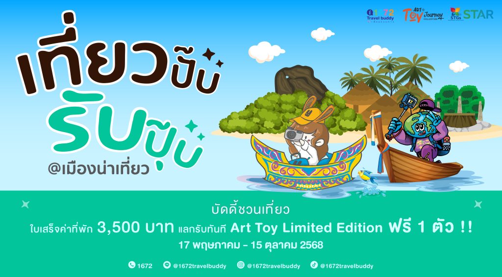 เที่ยวปั๊บ รับปุ๊บ @เมืองน่าเที่ยว” Art Toy Journey เที่ยว “ภาคใต้” แล้วยังได้สิทธิ์แลกรับ Art Toy Journey ฟรี 300 ตัว!!