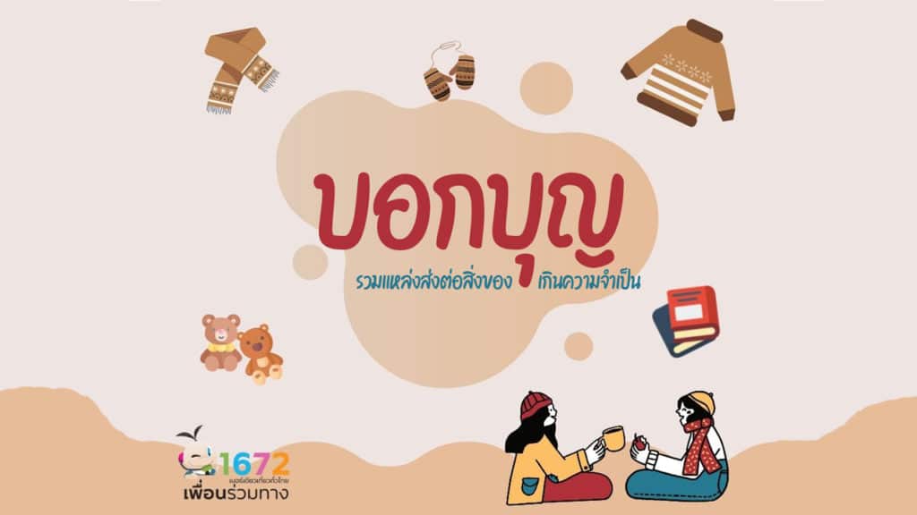 บอกบุญ…รวมแหล่งส่งต่อของเหลือใช้ในบ้าน