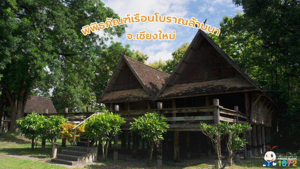 ✨ พิพิธภัณฑ์เรือนโบราณล้านนา จ.เชียงใหม่ ✨