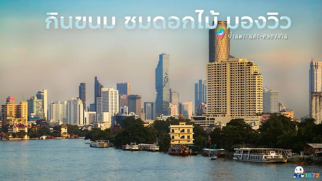 ✨ กินขนม ชมดอกไม้ มองวิว ย่านพระนคร – คลองสาน ✨