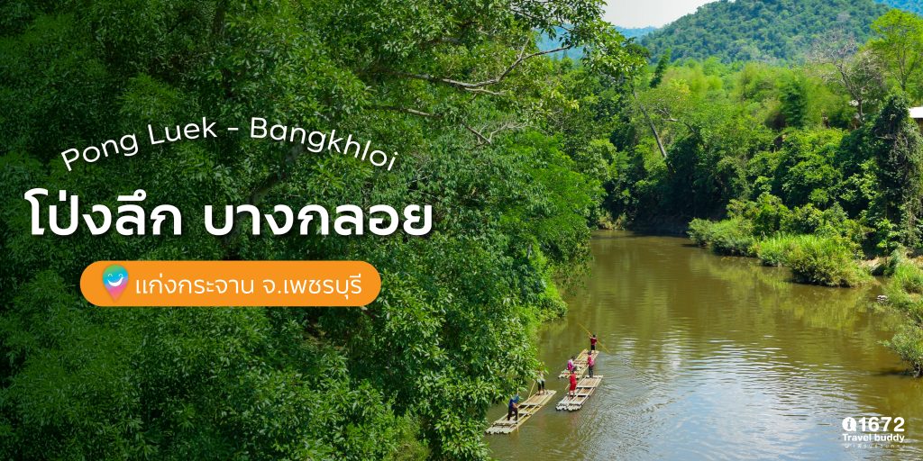 ชวนเที่ยว ‘โป่งลึก บางกลอย’ แก่งกระจาน จังหวัดเพชรบุรี