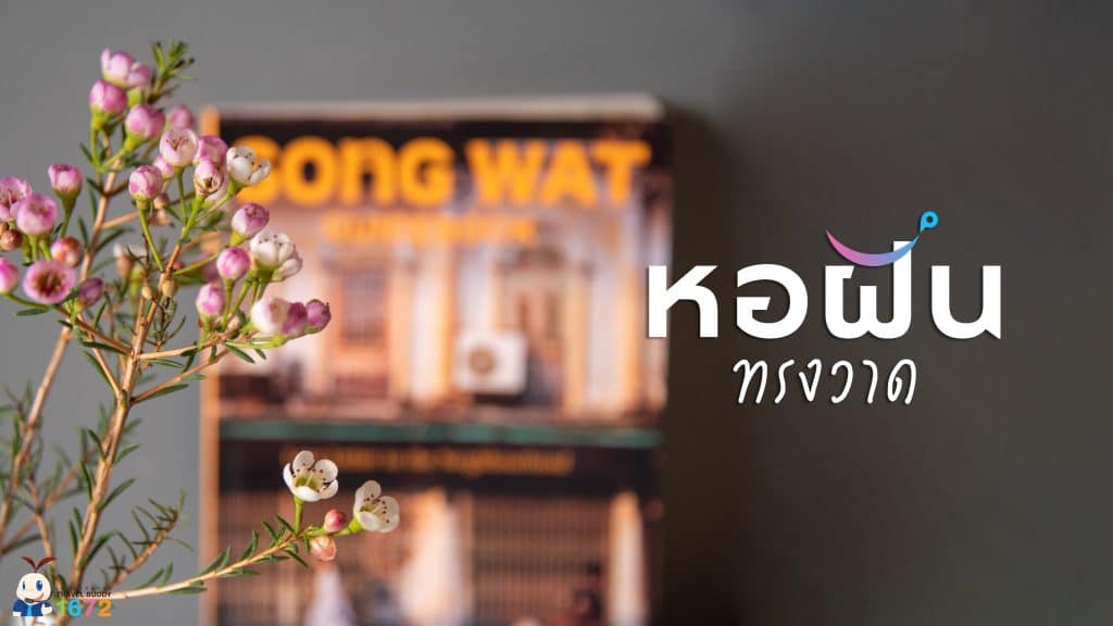 🌷หอฝัน ถนนพาดสาย เยาวราช✨