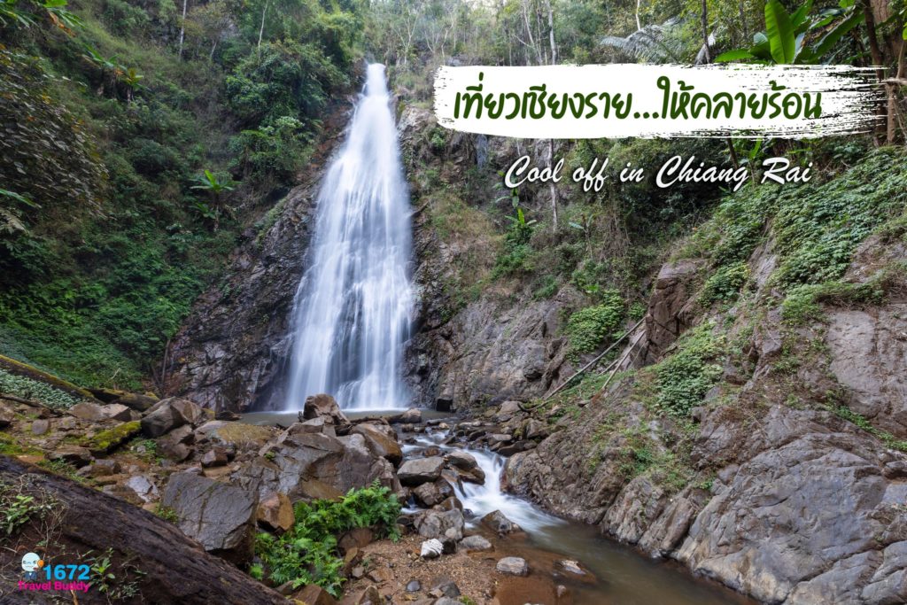 เที่ยวเชียงราย…ให้คลายร้อน