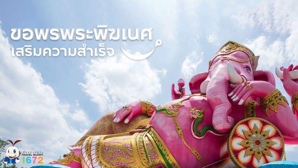 ✨ขอพรพระพิฆเนศ…เสริมความสำเร็จ✨