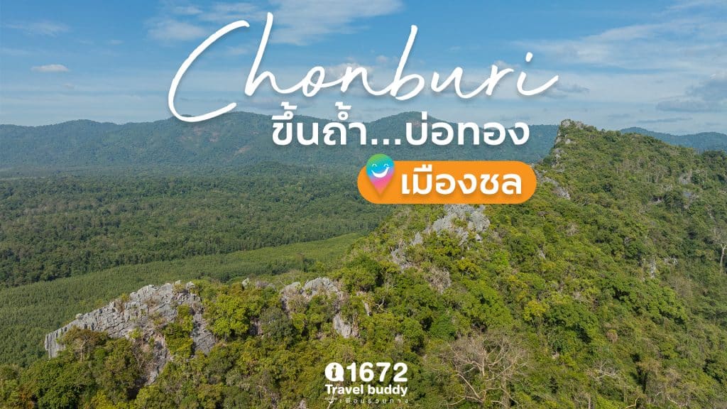 ขึ้นถ้ำ…บ่อทอง…เมืองชล
