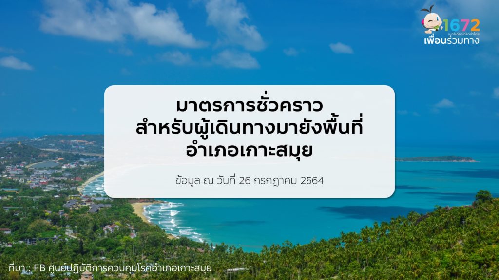 มาตรการชั่วคราวสำหรับผู้เดินทางมายังพื้นที่อำเภอเกาะสมุย (เผยแพร่ วันที่ 27 ก.ค. 2564)