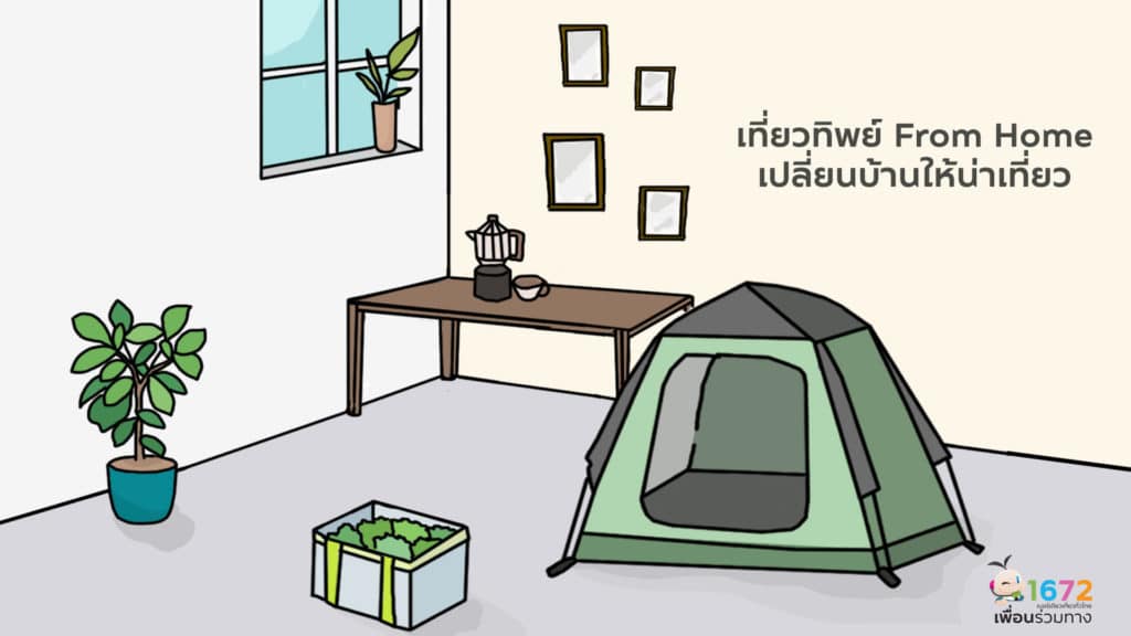 ✨ เที่ยวทิพย์ from home…เปลี่ยนบ้านให้น่าเที่ยว ✨