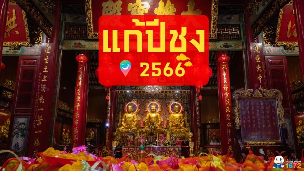 ✨ แก้ปีชง 2566 ✨