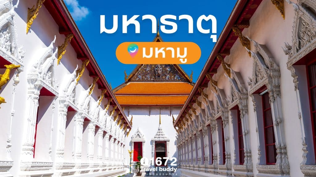 คลายข้อสงสัย! ทำไม “วัดมหาธาตุ” ชื่อเหมือนกันเยอะจัง