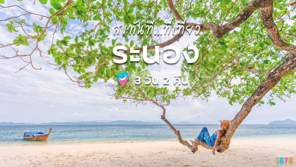 เส้นทาง ระนอง 3 วัน 2 คืน