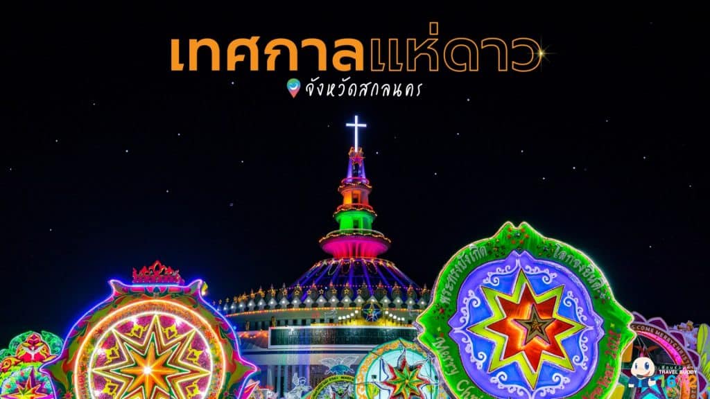 ✨ เทศกาลแห่ดาว จังหวัดสกลนคร ✨