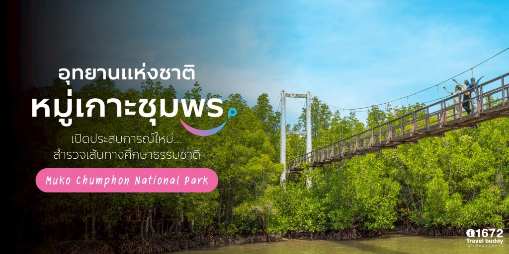 เปิดประสบการณ์ใหม่ สำรวจเส้นทางศึกษาธรรมชาติ ที่ อุทยานแห่งชาติหมู่เกาะชุมพร