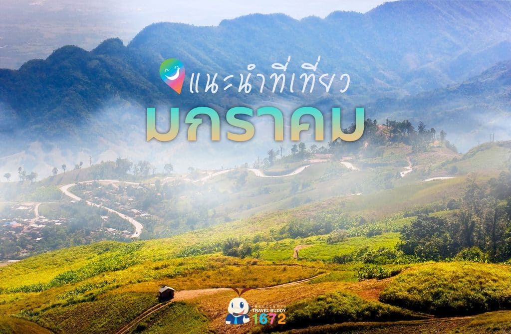 แนะนำที่เที่ยว เดือนมกราคม