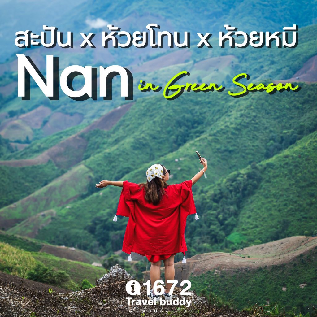 สะปัน-ห้วยโทน-ห้วยหมี Nan in Green Season