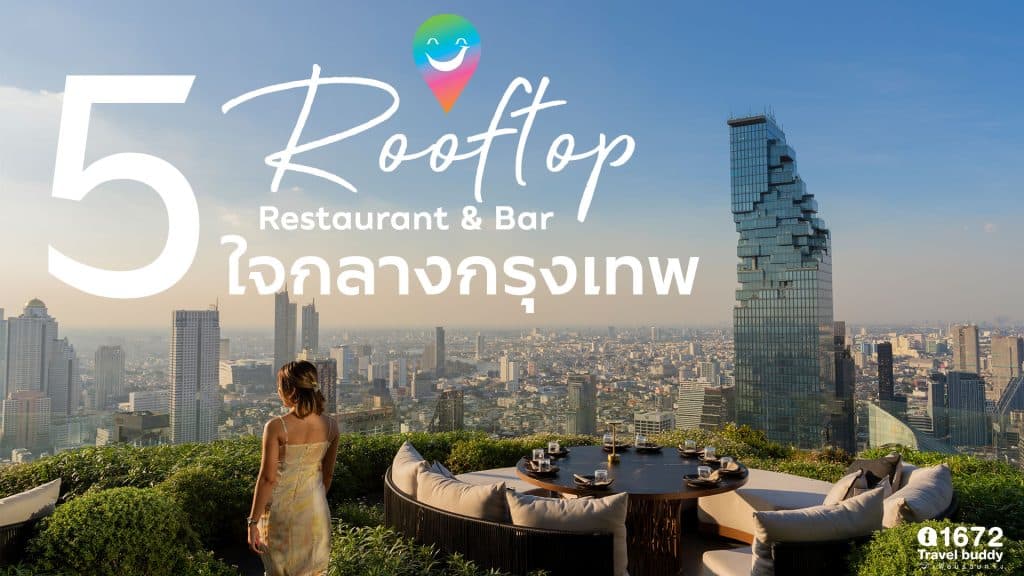 5 Rooftop Restaurant & Bar ใจกลางกรุงเทพฯ