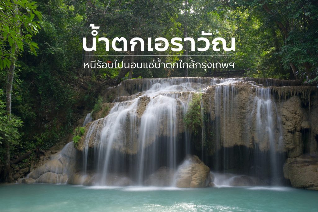 #น้ำตกเอราวัณ สวรรค์ 7 ชั้น จ.กาญจนบุรี