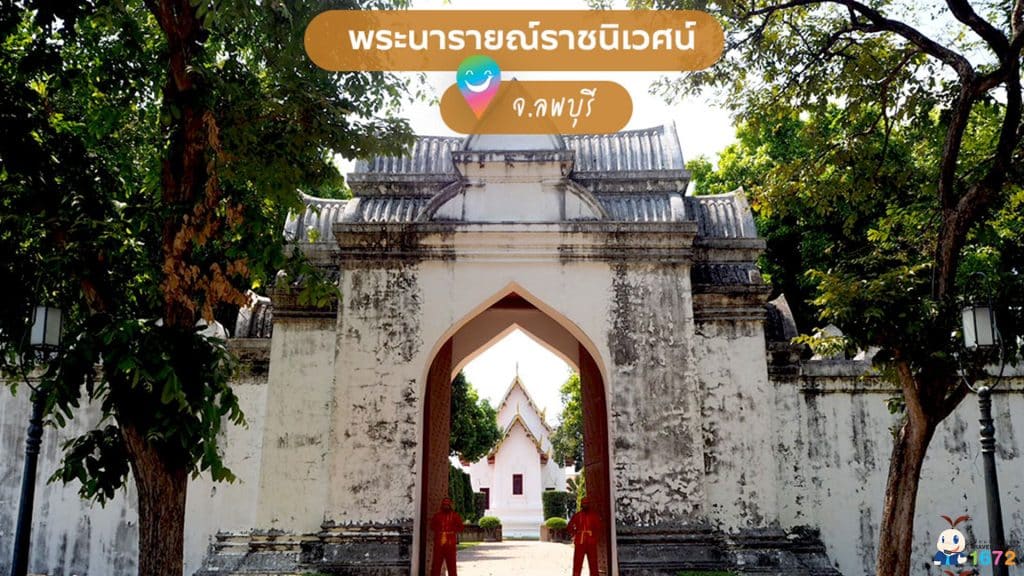 ✨ พระนารายณ์ราชนิเวศน์ จ.ลพบุรี ✨