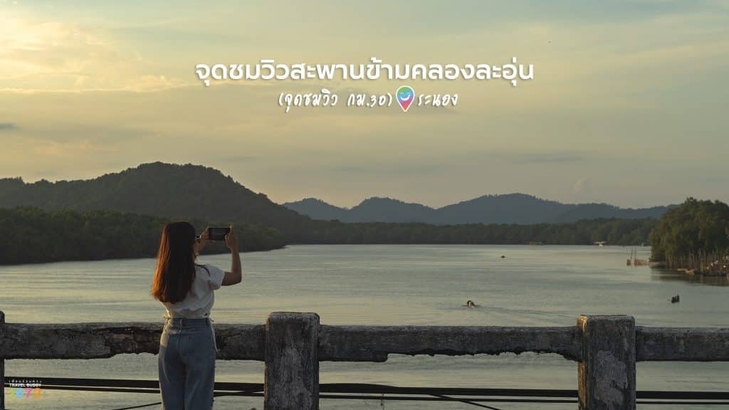 จุดชมวิวสะพานข้ามคลองละอุ่น (จุดชมวิว กม.30) ระนอง