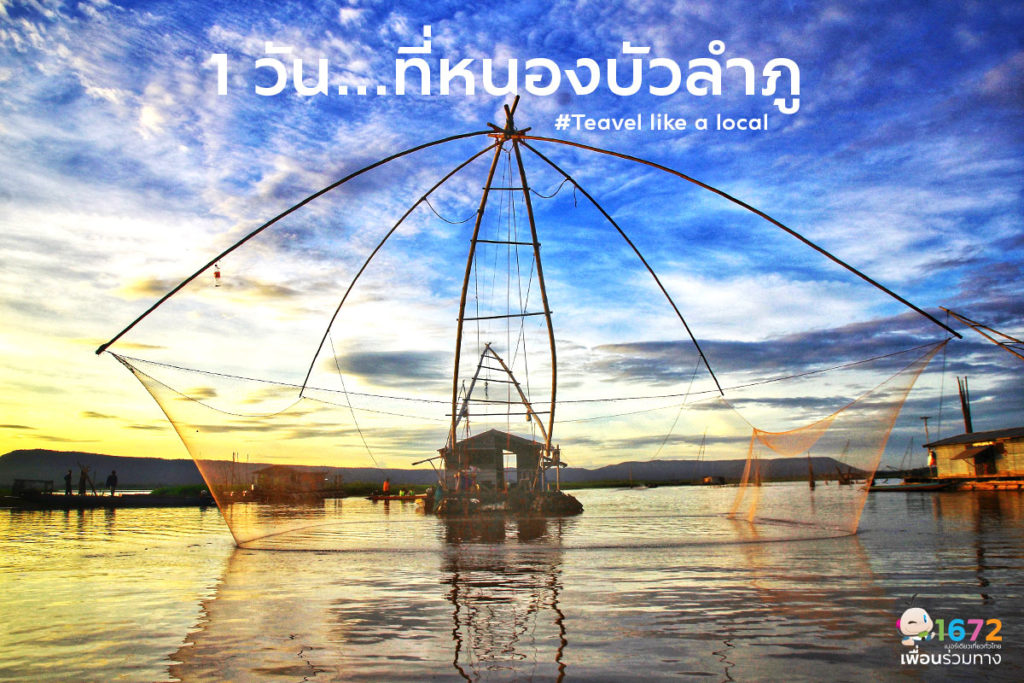 1 วัน…ที่หนองบัวลำภู