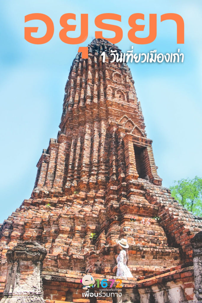 1 day เที่ยวเมืองเก่าอยุธยา🚂