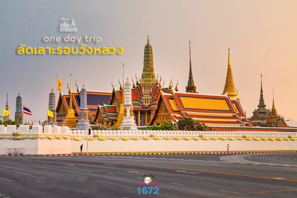 ✨One day trip…ลัดเลาะรอบวังหลวง 🚶‍♀️