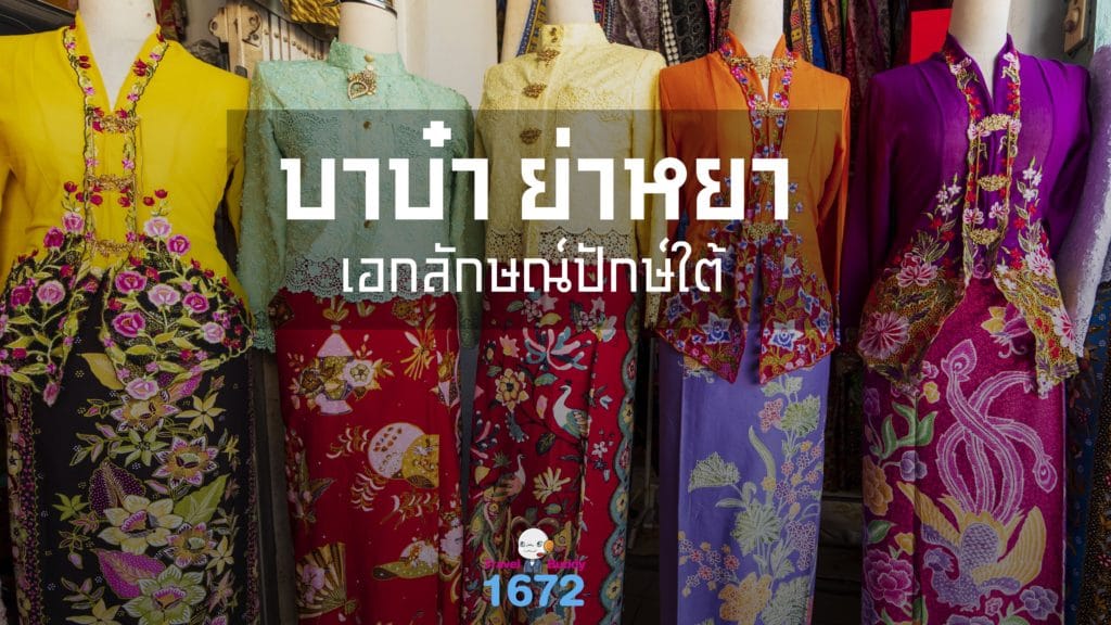 บาบ๋า ย่าหยา เอกลักษณ์ปักษ์ใต้✨💫