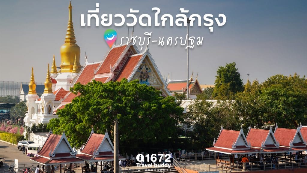 ✨ เที่ยววัดใกล้กรุง ราชบุรี-นครปฐม ✨