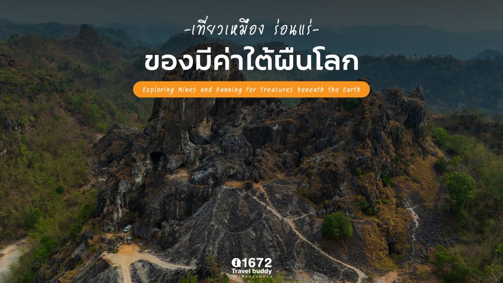 เที่ยวเหมือง ร่อนแร่ ของมีค่าใต้ผืนโลก