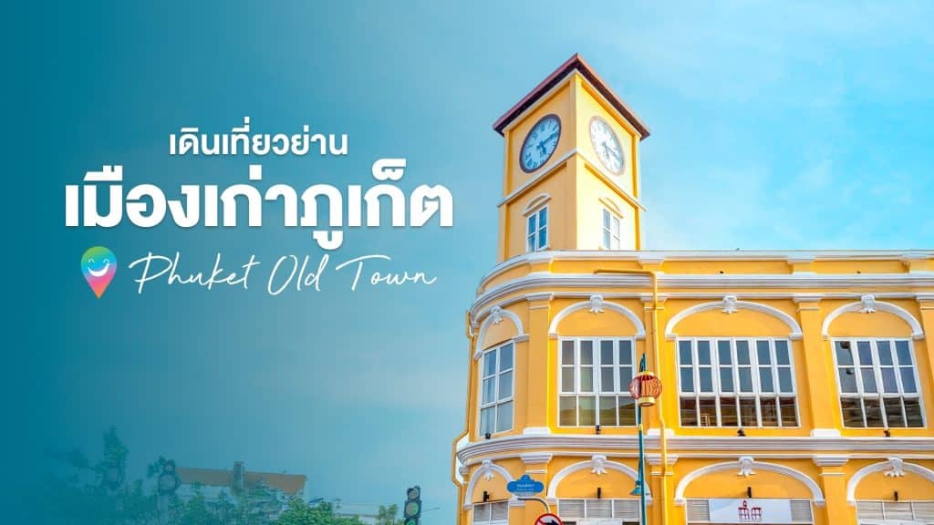 ชวนเดินเที่ยวย่านเมืองเก่า จ.ภูเก็ต