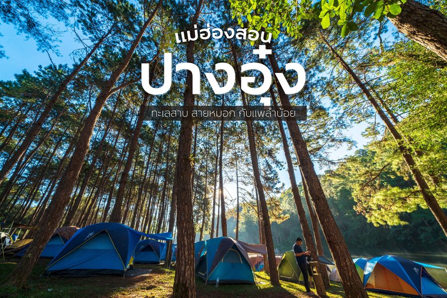 #ปางอุ๋งแม่ฮ่องสอน มากี่รอบก็ชอบเหมือนเดิม