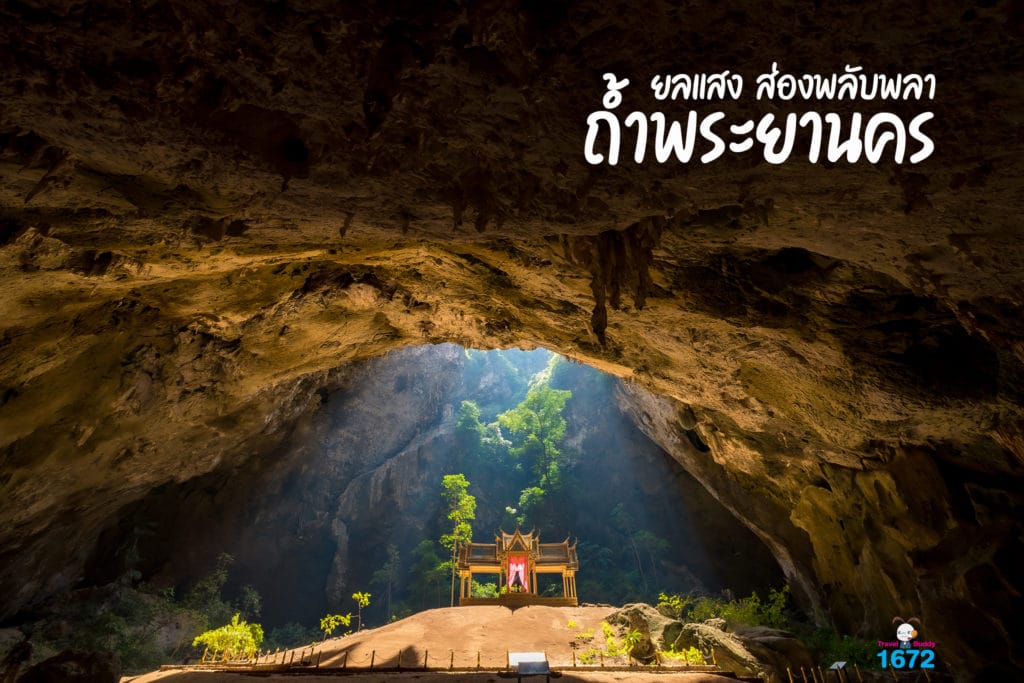 ✨ ยลแสงส่องพลับพลา ณ ถ้ำพระยานคร ✨