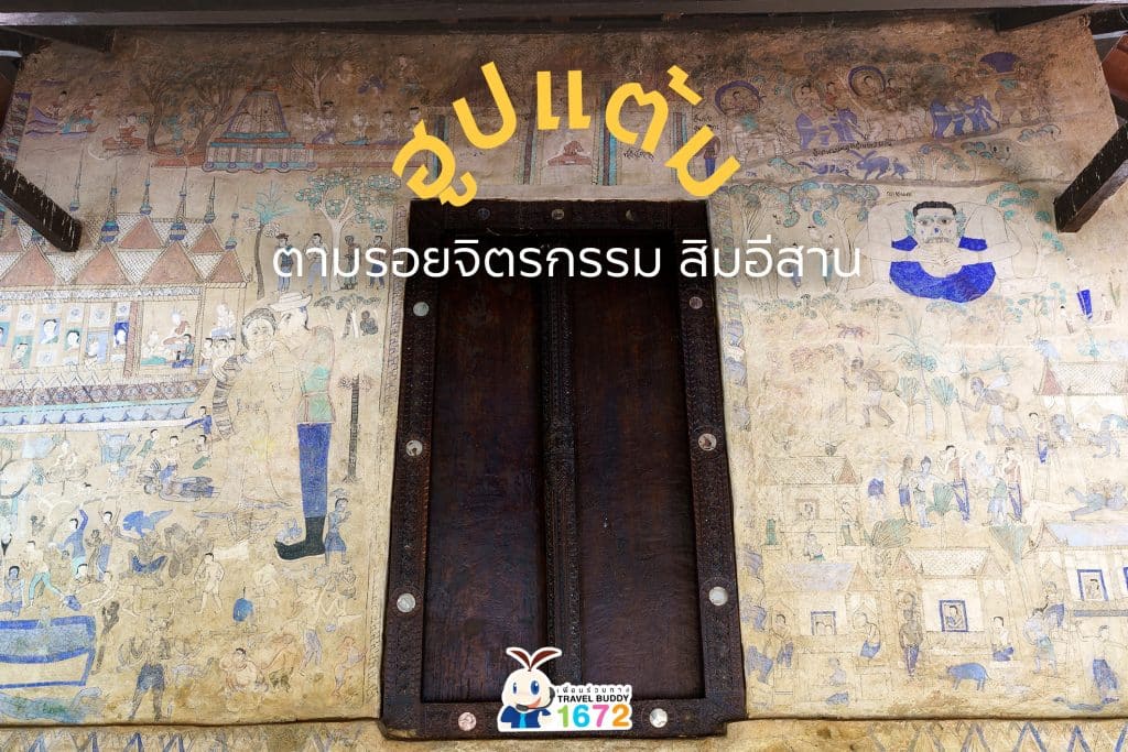 ฮูปแต้ม…ตามรอยจิตรกรรม สิมอีสาน 🌟