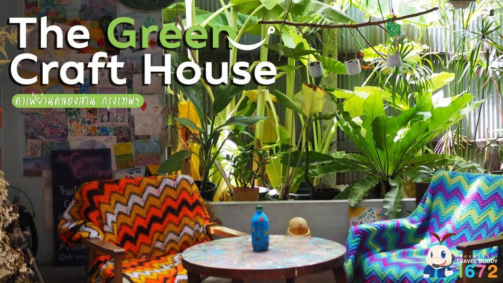 🍃The Green Craft HOUSE: กรุงเทพฯ🍃