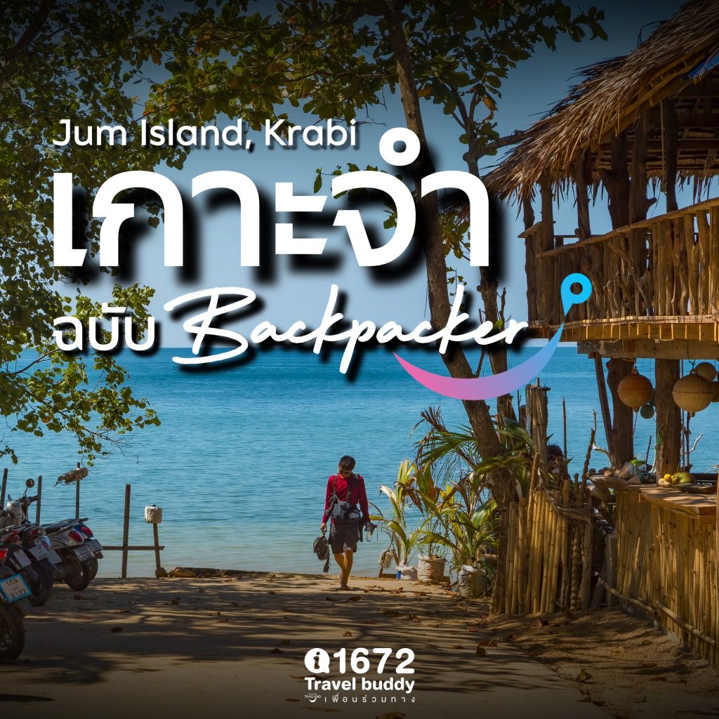 ชวนเที่ยว “เกาะจำ” ฉบับ Backpacker