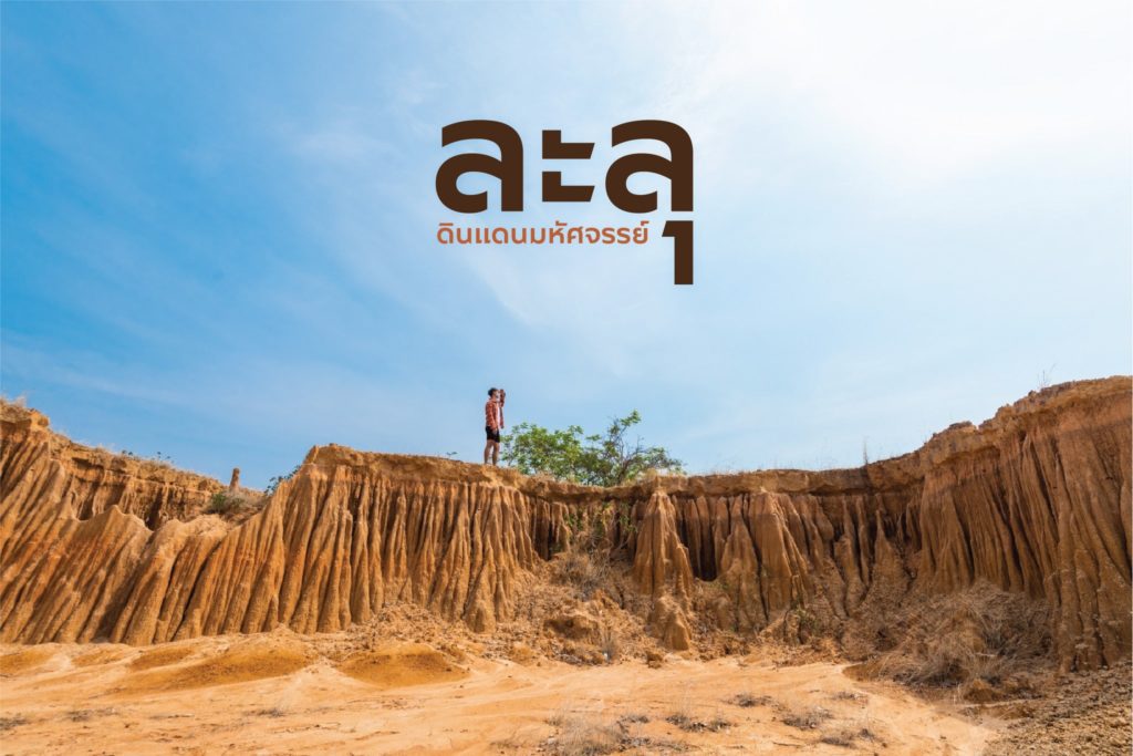 ละลุ ดินแดนมหัศจรรย์  Unseen จ.สระแก้ว