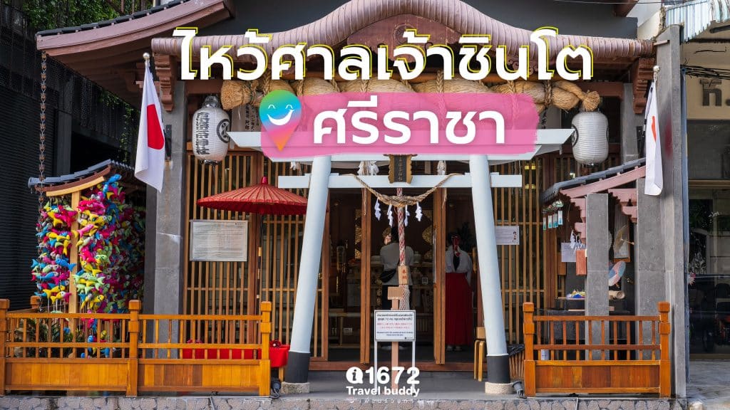 ไหว้ศาลเจ้าญี่ปุ่น ที่ ศรีราชา