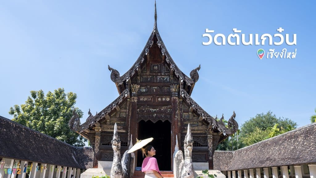 วัดต้นเกว๋น เชียงใหม่