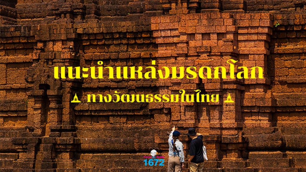 ✨ แนะนำแหล่งมรดกโลกทางวัฒนธรรมในไทย ✨