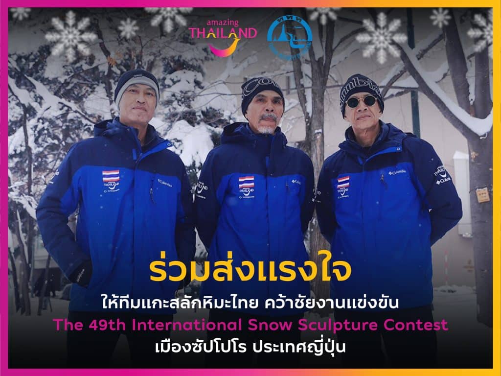 ร่วมส่งแรงเชียร์ทีมแกะสลักหิมะจากประเทศไทย ชิงชัยในการแข่งขัน International Snow Sculpture Contest ครั้งที่ 49 ในงานเทศกาลหิมะ Sapporo Snow Festival 2025