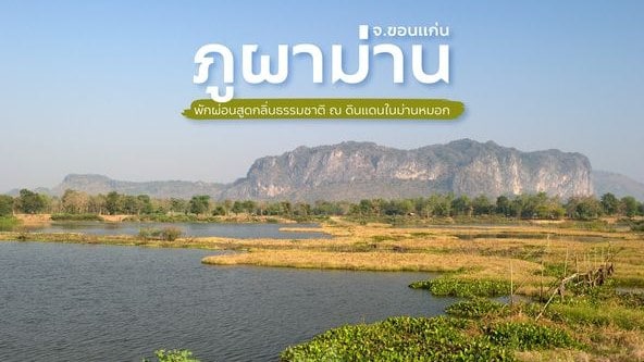 🌿 ภูผาม่าน ดินแดนในม่านหมอกที่ขอนแก่น 🌿