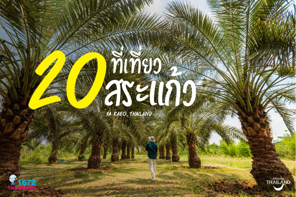 ✨20 ที่เที่ยว สระแก้ว📸