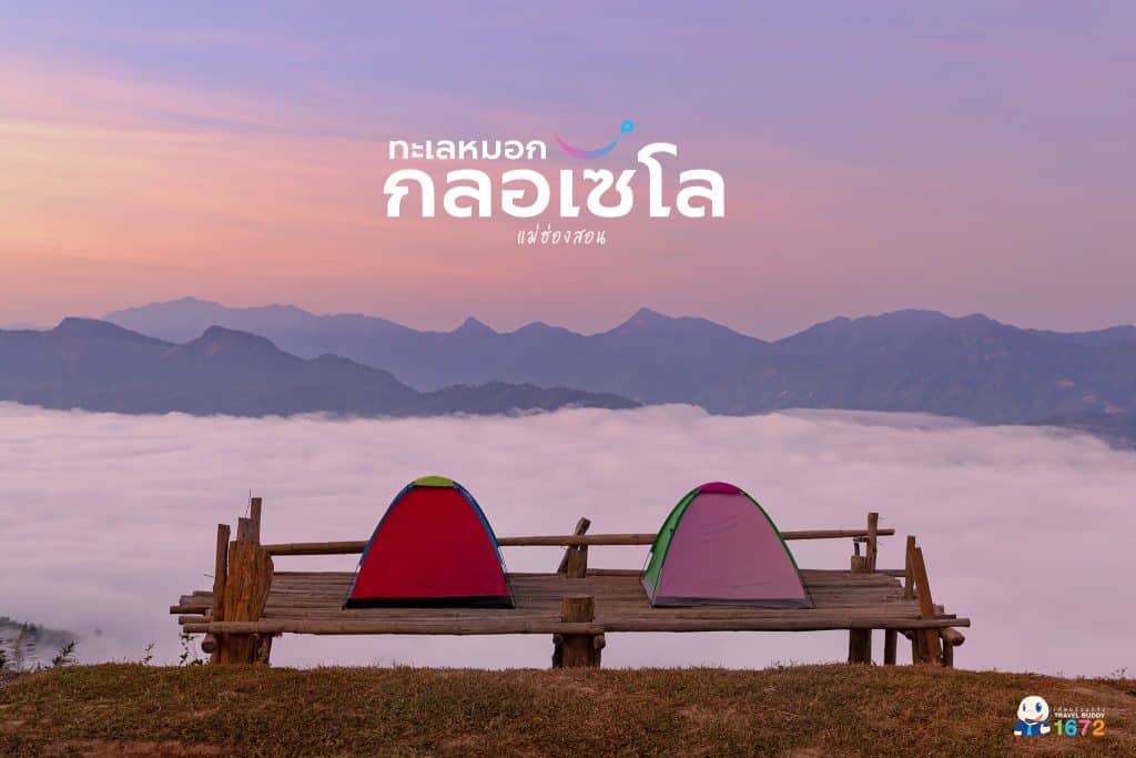 ☁️ ทะเลหมอกบ้านกลอเซโล จังหวัดแม่ฮ่องสอน ⛺️