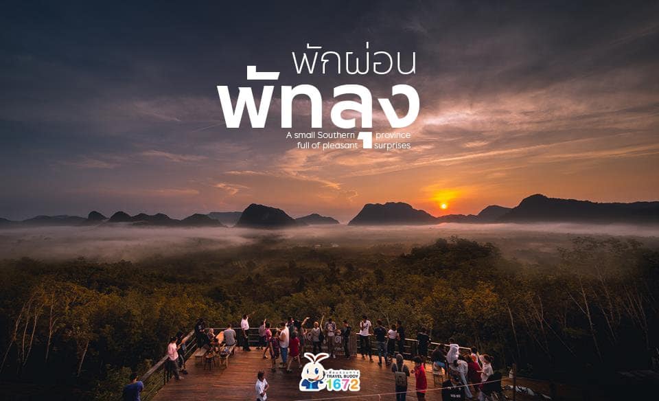 พักผ่อน…พัทลุง