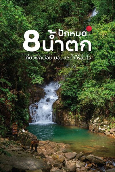 ปักหมุด 8 น้ำตก เที่ยวพักผ่อน นอนแช่น้ำให้ชื่นใจ