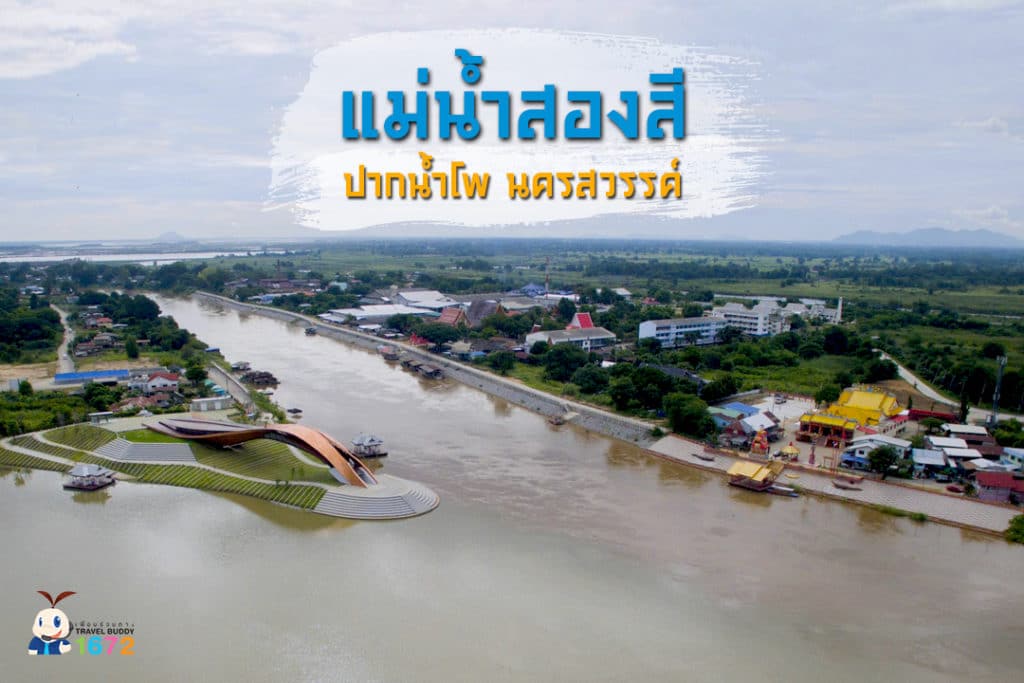 ✨แม่น้ำสองสีที่ปากน้ำโพ ✨