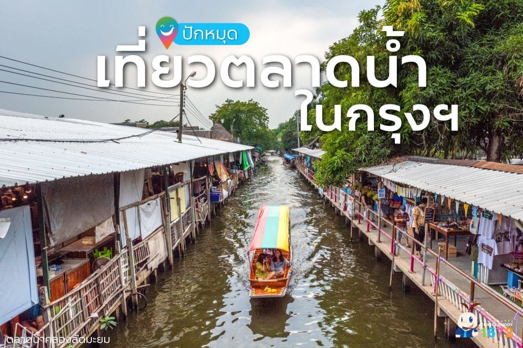 ปักหมุดเที่ยวตลาดน้ำ เย็นใจในเมืองกรุง 📌🚣‍♀