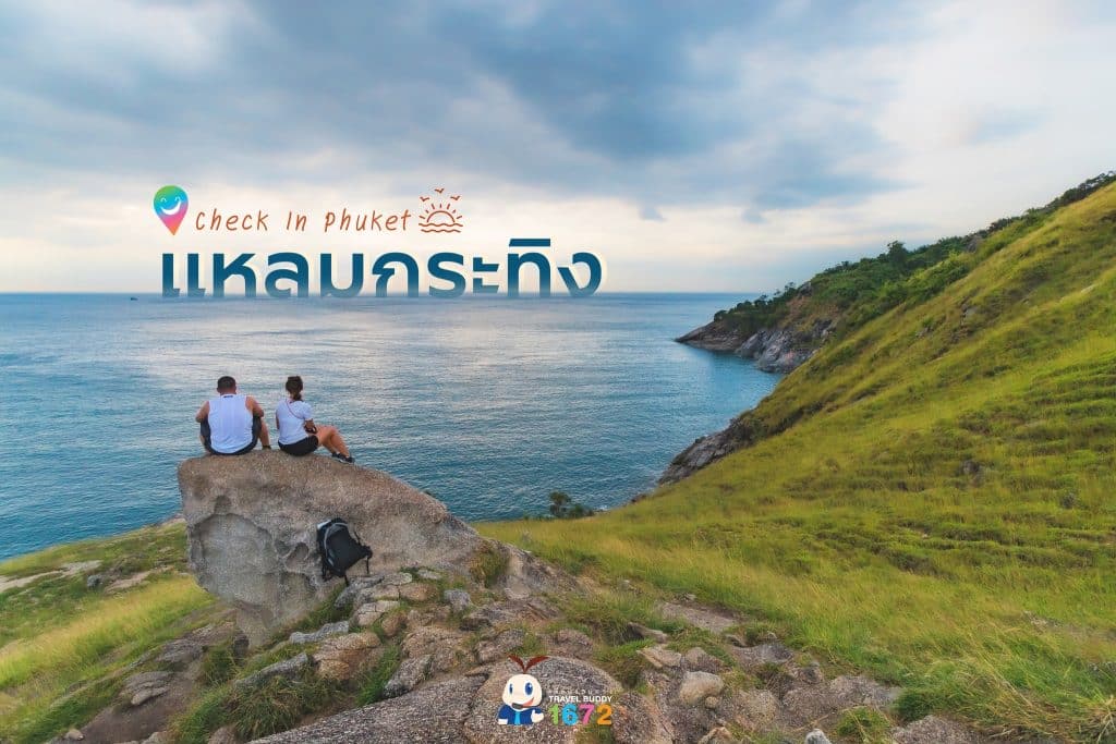 แหลมกระทิง🌊