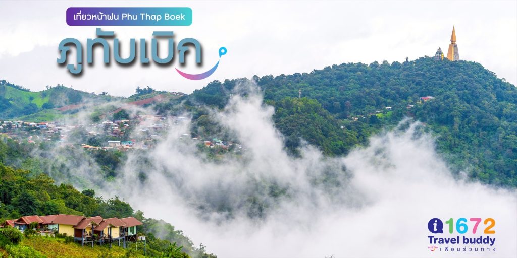 เที่ยว ‘ภูทับเบิก’ หน้าฝน