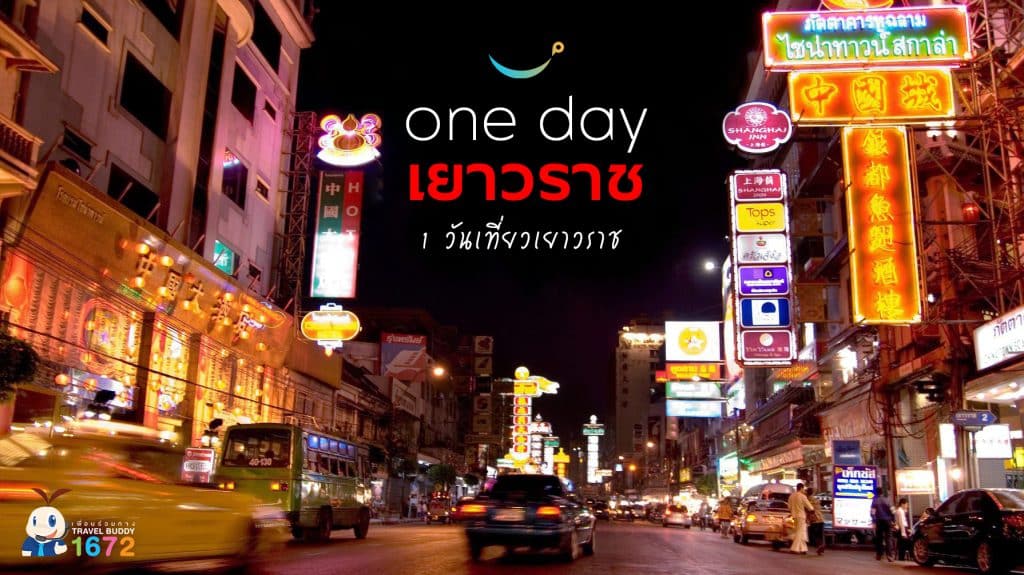 1 วันเที่ยวเยาวราช 🥰